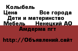 Колыбель Pali baby baby › Цена ­ 9 000 - Все города Дети и материнство » Мебель   . Ненецкий АО,Амдерма пгт